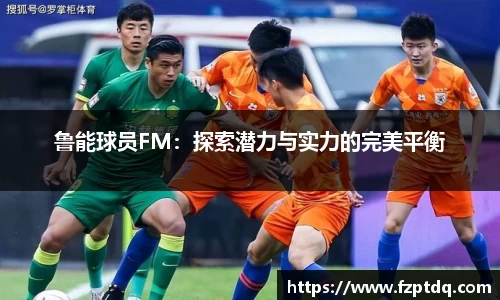 鲁能球员FM：探索潜力与实力的完美平衡