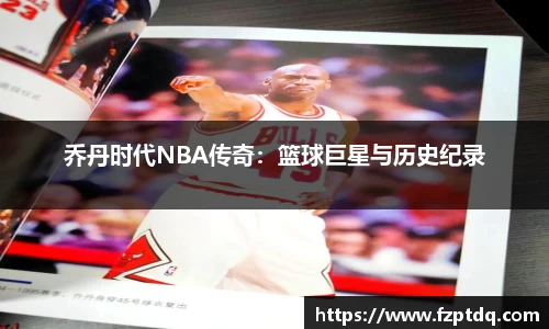 乔丹时代NBA传奇：篮球巨星与历史纪录